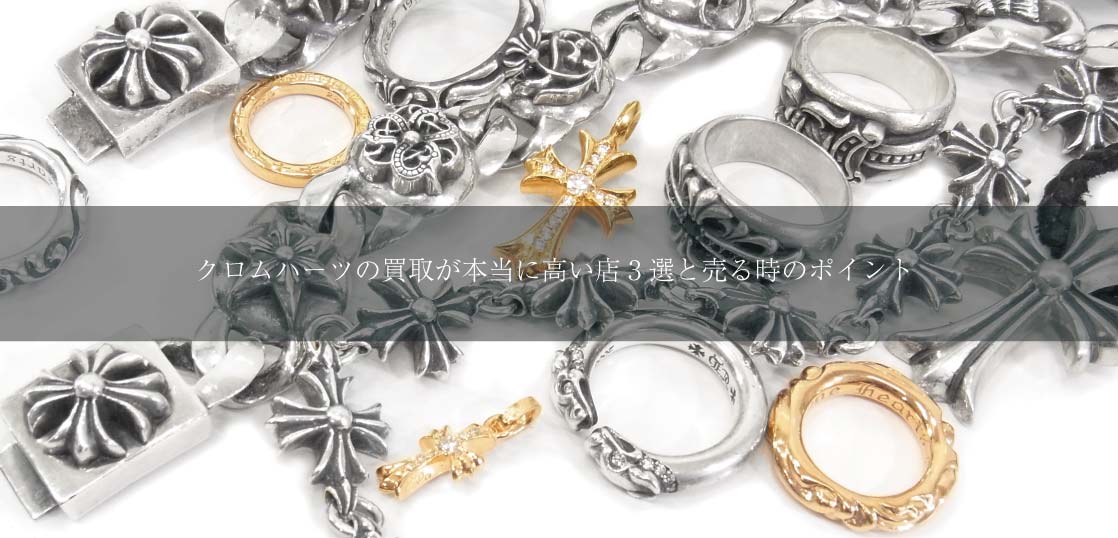 クロムハーツの買取が本当に高い店3選と売る時のポイント画像