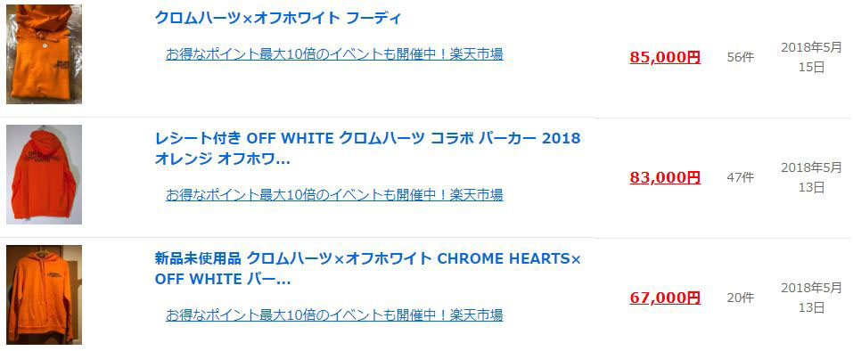 クロムハーツ×オフホワイトコラボレーションモデル相場画像