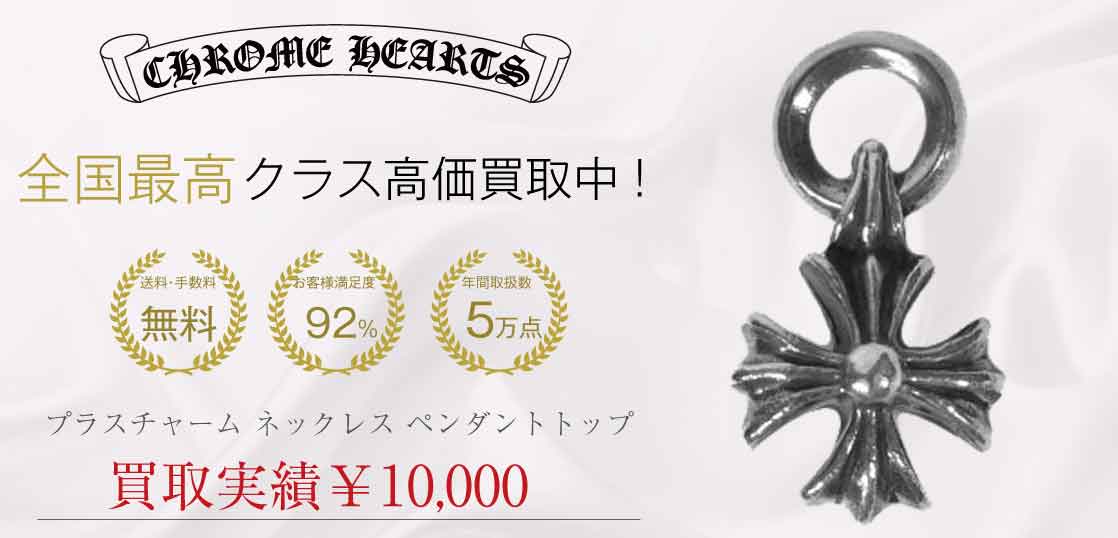 クロムハーツ プラス チャーム ネックレス ペンダントトップ 高価買取 画像