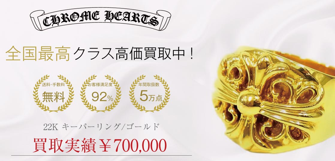 CHROME HEARTSクロムハーツ 22K キーパーリング/ゴールド/#21号/国内正規取扱店インボイス原本付属(クロムハーツ銀座)/KEEPER 買取実績画像