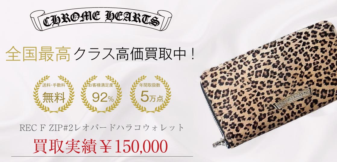 クロムハーツREC F ZIP#2レオパードハラコウォレット買取実績ご紹介画像