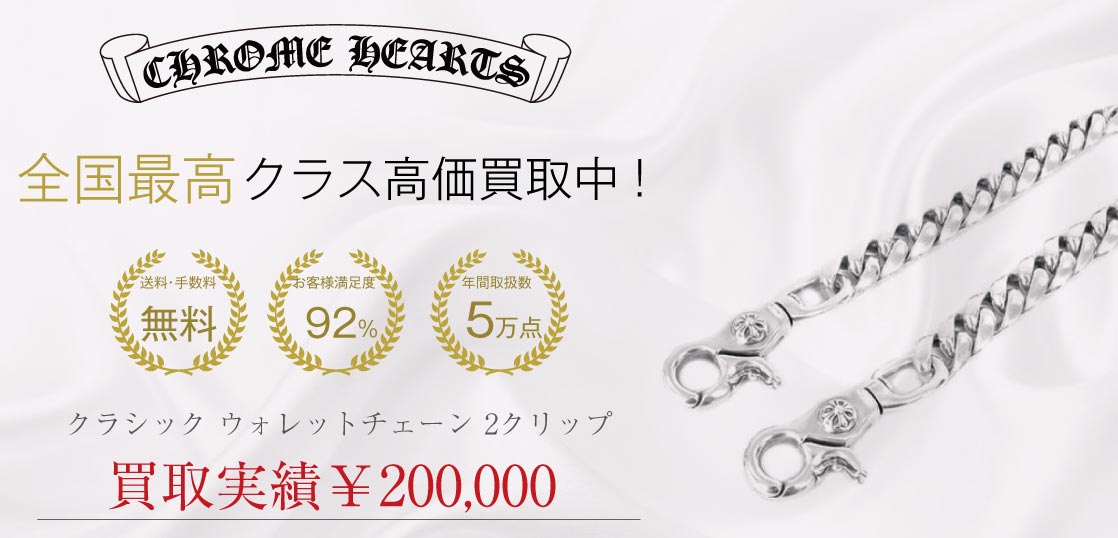 クロムハーツ クラシック ウォレットチェーン 2クリップ ショート買取実績画像
