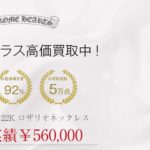 chromehearts22k買取実績画像