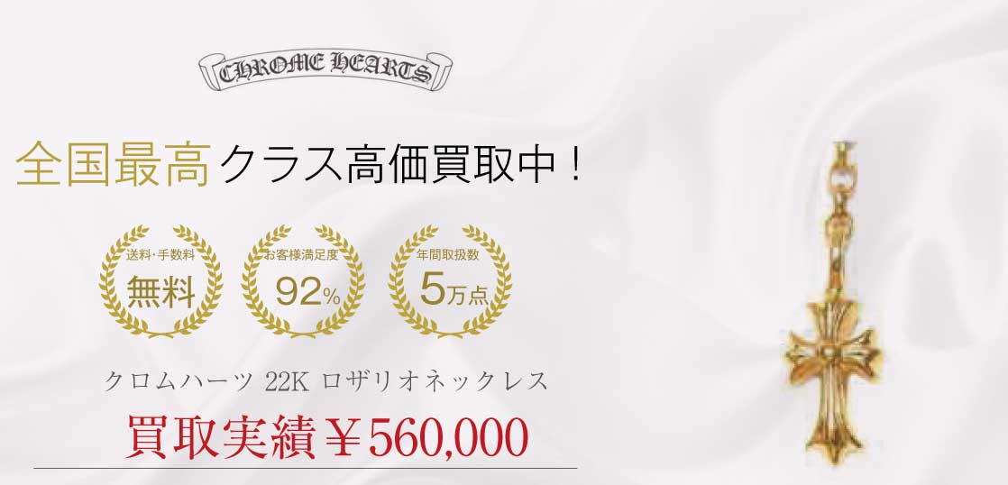 chromehearts22k買取実績画像
