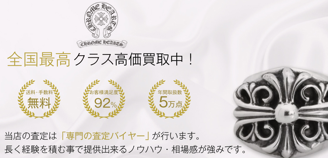 クロムハーツ リング 高価買取バナー 画像