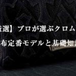 【厳選6選】プロが選ぶクロムハーツの財布定番モデルと基礎知識 記事画像