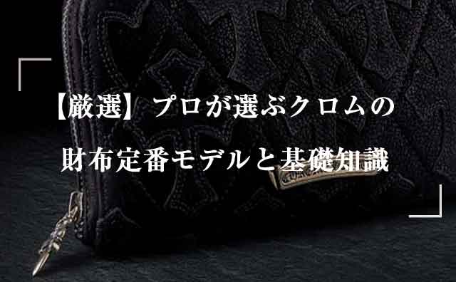 【厳選6選】プロが選ぶクロムハーツの財布定番モデルと基礎知識 記事画像