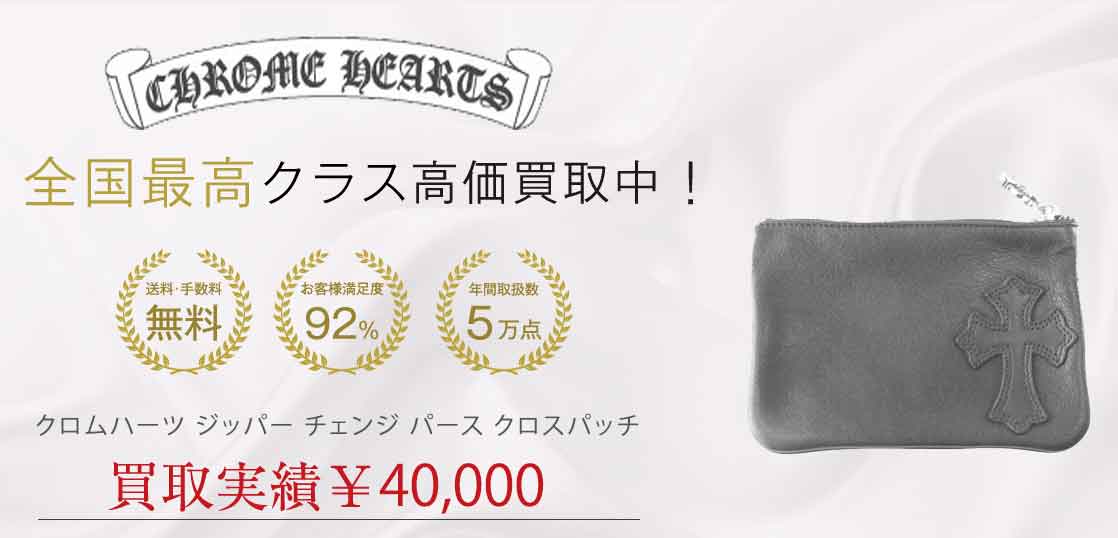 クロムハーツ ジッパー チェンジ パース クロスパッチ 買取実績 画像