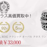 クロムハーツ CHROME HEARTS CLASSIC OVAL RING クラシック オーバル クロス リング シルバー 19号程度買取実績