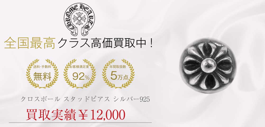 クロムハーツ CHROME HEARTS クロスボール スタッドピアス シルバー925買取実績