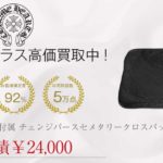 クロムハーツ CHROME HEARTS 国内正規店原本付属 チェンジパースセメタリークロスパッチ ダガージップ バッグ 黒系買取実績