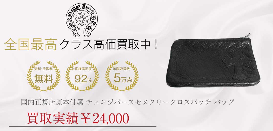 クロムハーツ CHROME HEARTS 国内正規店原本付属 チェンジパースセメタリークロスパッチ ダガージップ バッグ 黒系買取実績