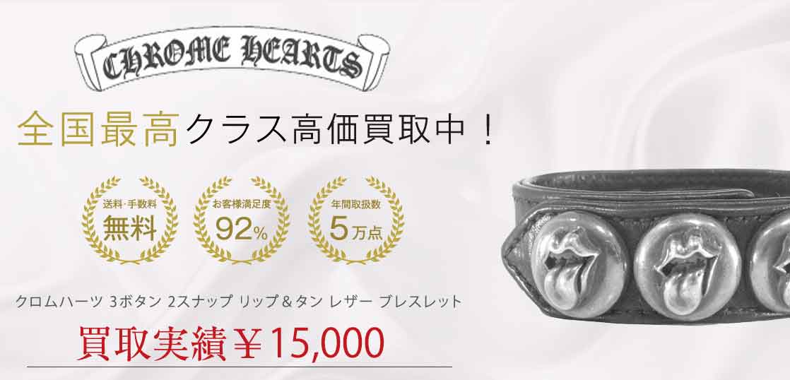クロムハーツ 3ボタン 2スナップ リップ＆タン レザー ブレスレット 買取実績 画像