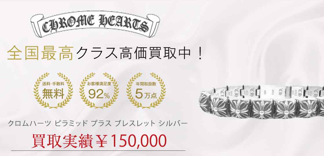 クロムハーツ ピラミッド プラス ブレスレット シルバー 買取実績 画像