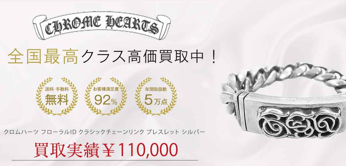 クロムハーツ フローラルID クラシックチェーンリンク ブレスレット シルバー 買取実績 画像