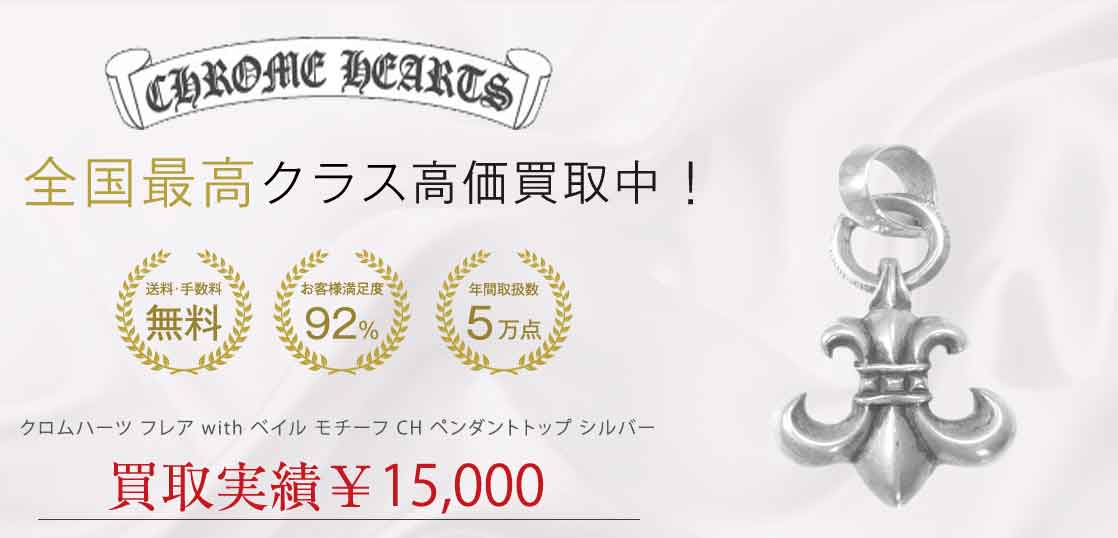 クロムハーツ フレア with ベイル モチーフ CH ペンダントトップ シルバー 買取実績 画像