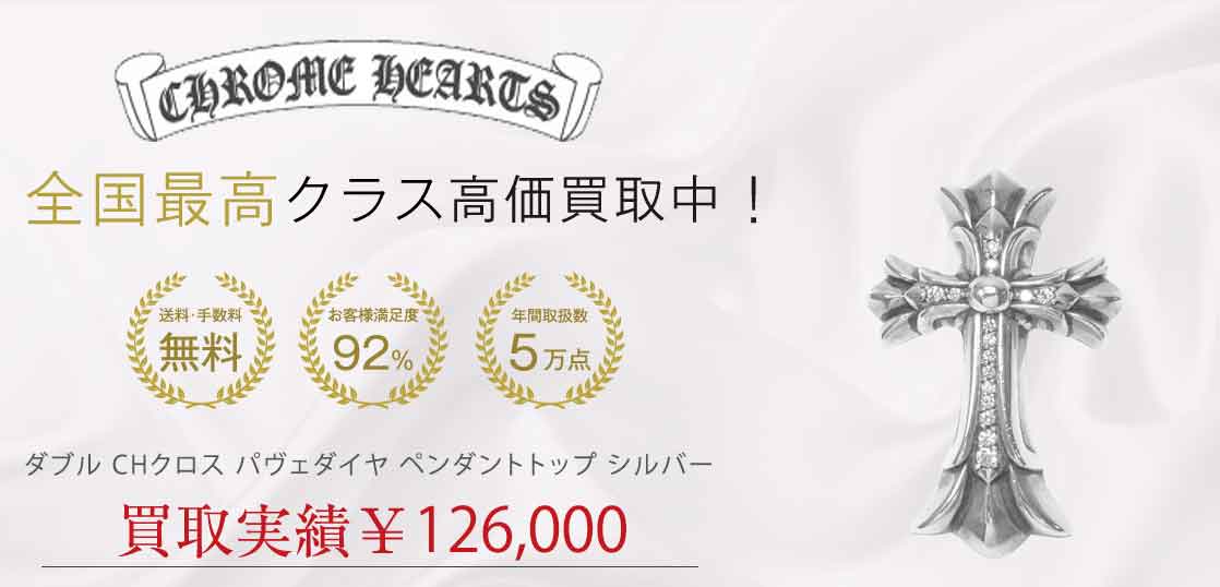 ダブル CHクロス パヴェダイヤ ペンダントトップ シルバー 買取実績 画像