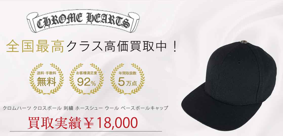 クロムハーツ クロスボール 刺繍 ホースシュー ウール ベースボールキャップ 買取実績 画像