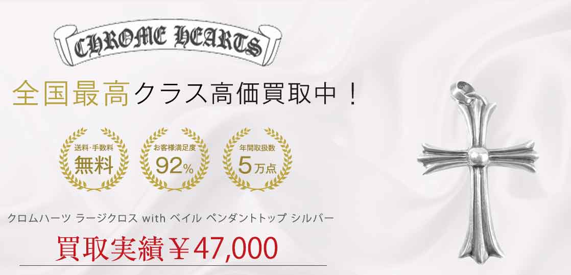 クロムハーツ ラージクロス with ベイル ペンダントトップ シルバー 買取実績 画像