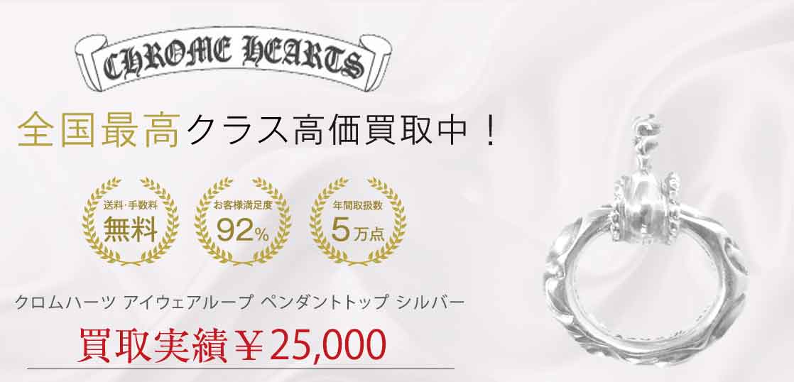 クロムハーツ アイウェアループ ペンダントトップ シルバー 買取実績 画像