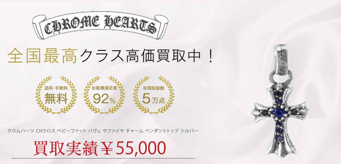 クロムハーツ CHクロス ベビーファット パヴェ サファイヤ チャーム ペンダントトップ シルバー 買取実績 画像