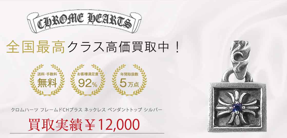 クロムハーツ フレームドCHプラス ネックレス トップ ペンダントトップ シルバー 買取実績 画像