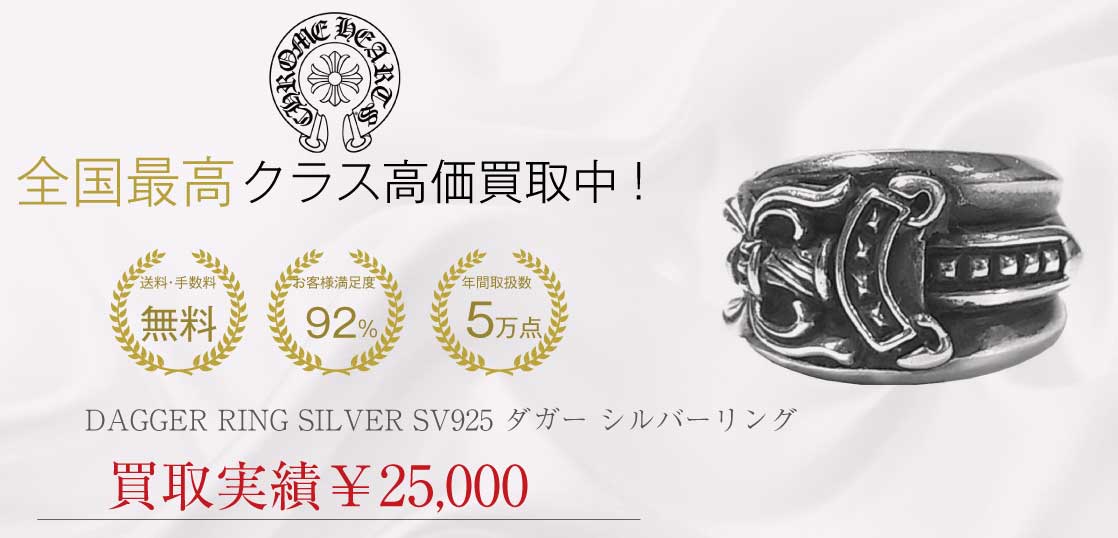 クロムハーツ CHROME HEARTS DAGGER RING SILVER SV925 ダガー リング シルバーリング シルバー 13号買取実績