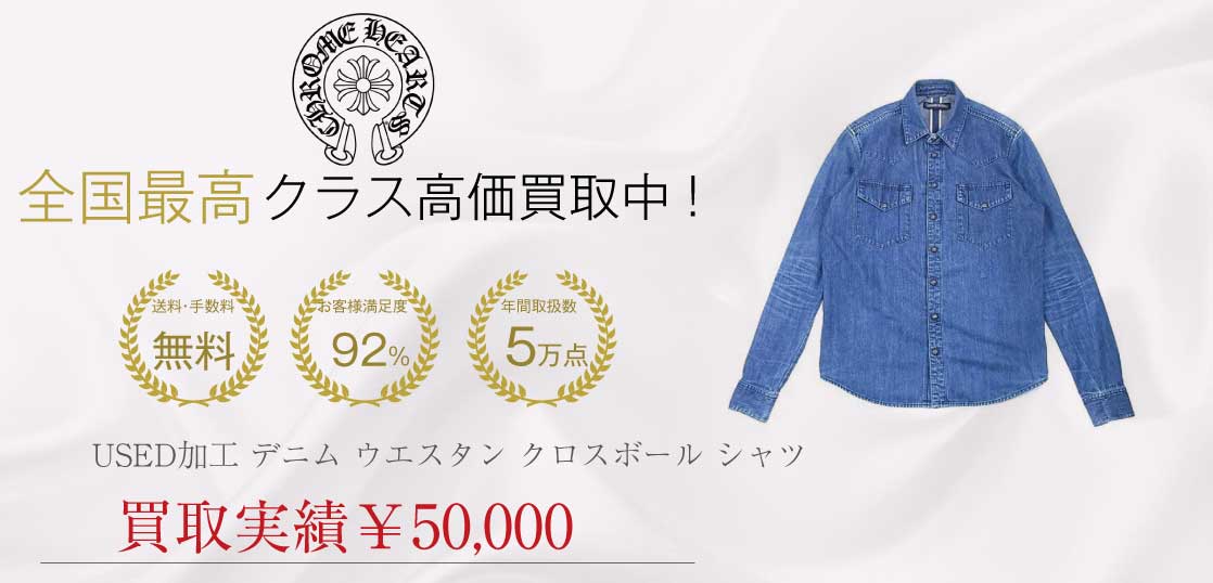 クロムハーツ CHROME HEARTS USED加工 デニム ウエスタン クロスボール シャツ インディゴブルー系 M買取実績