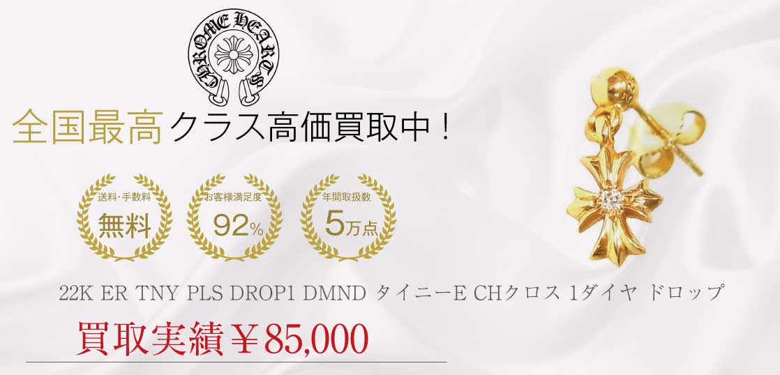 クロムハーツ CHROME HEARTS 国内正規店原本付属 22K ER TNY PLS DROP1 DMND タイニーE CHクロス 1ダイヤ ドロップ ピアス ゴールド系買取実績