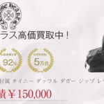 クロムハーツ CHROME HEARTS 国内正規店原本付属 タイニー ダッフル ダガー ジップ レザー バッグ買取実績