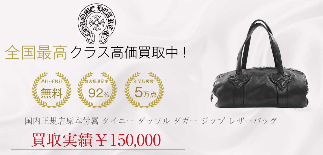 クロムハーツ CHROME HEARTS 国内正規店原本付属 タイニー ダッフル ダガー ジップ レザー バッグ買取実績