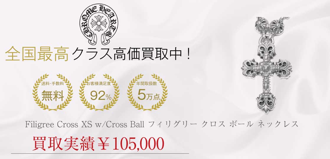 クロムハーツ CHROME HEARTS Filigree Cross XS w/Cross Ball 20inch フィリグリー クロス ボール ネックレス シルバー 国内正規店原本付属 買取実績