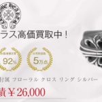 クロムハーツ CHROME HEARTS 国内正規店原本付属 フローラル クロス リング シルバー 23号程度買取実績