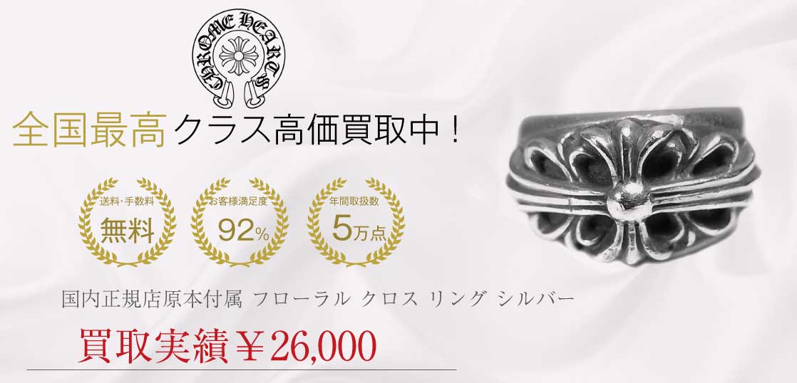クロムハーツ CHROME HEARTS 国内正規店原本付属 フローラル クロス リング シルバー 23号程度買取実績