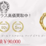 クロムハーツ CHROME HEARTS 22K Hoop Scroll ゴールド スクロール フープ ピアス ゴールド系買取実績
