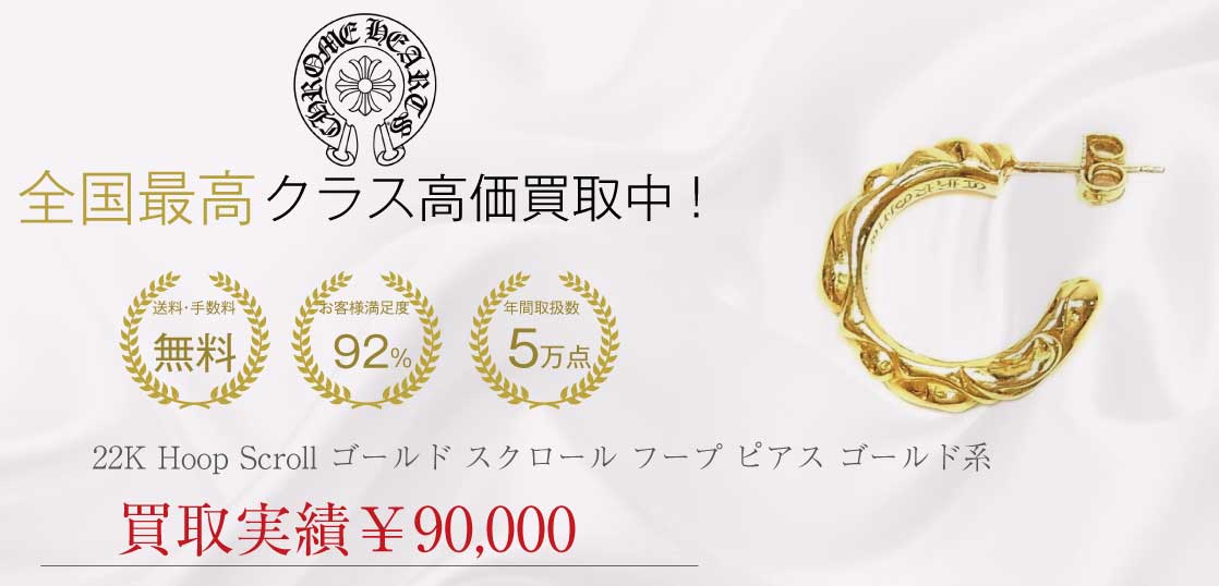 クロムハーツ CHROME HEARTS 22K Hoop Scroll ゴールド スクロール フープ ピアス ゴールド系買取実績