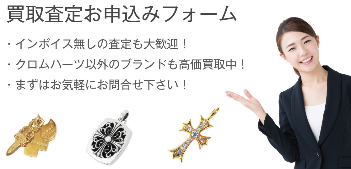 クロムハーツ買取申込みフォーム画像