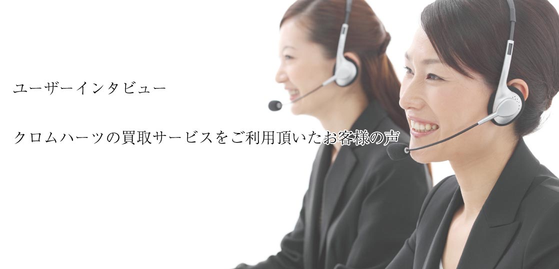 クロムハーツの買取サービスをご利用頂いたお客様インタビュー画像