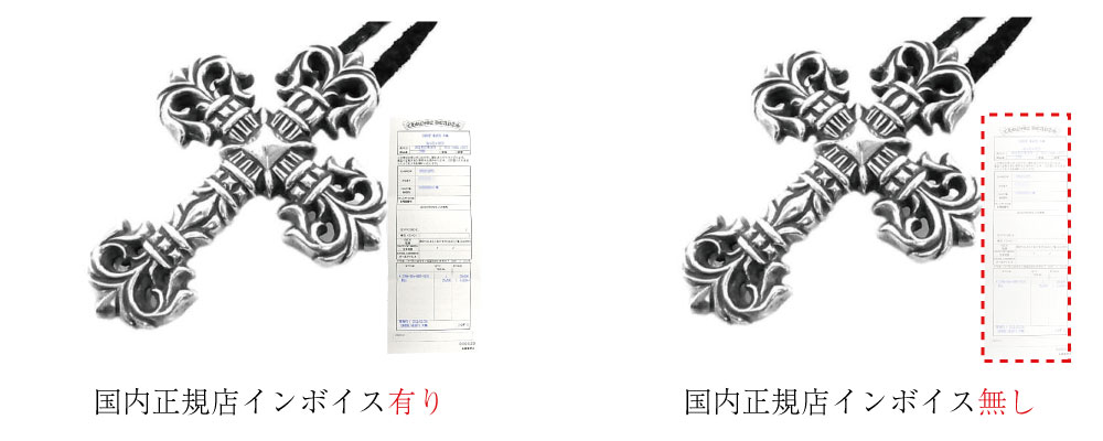 クロムハーツインボイスの有無での買取査定額の違い説明画像