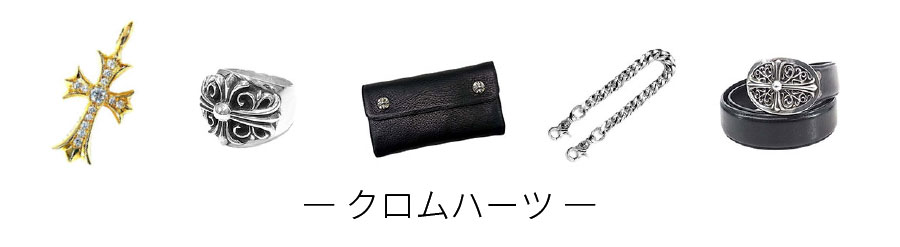 クロムハーツ取扱商材