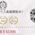 クロムハーツ CHROME HEARTS 国内正規店原本付属 キーパーリング メンズ リング シルバー 21号程度買取実績