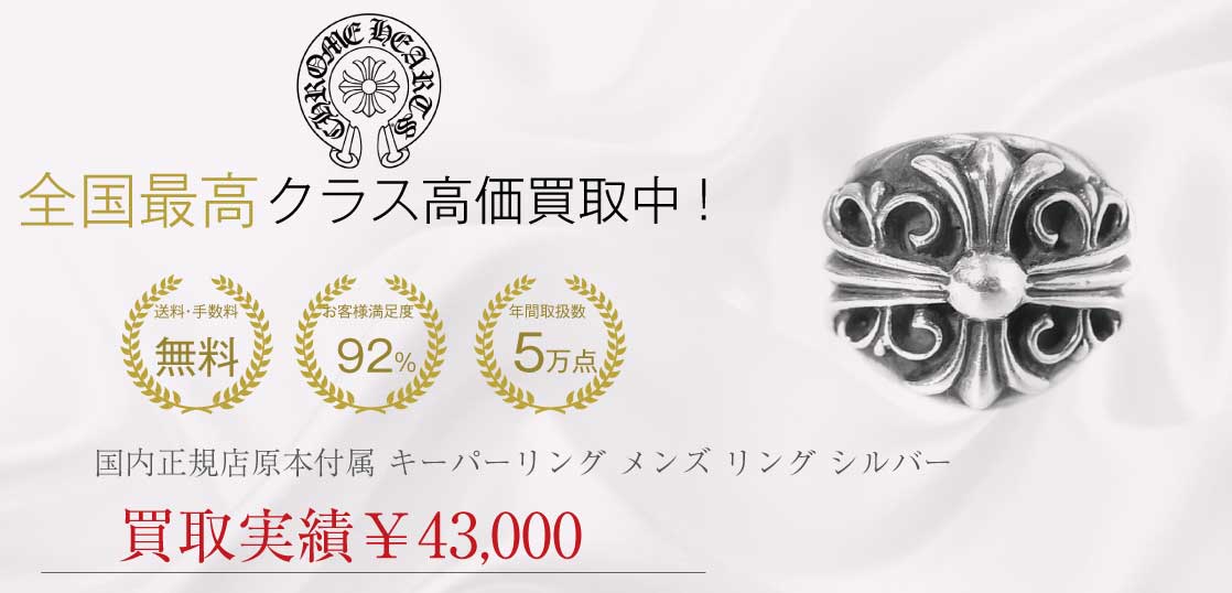 クロムハーツ CHROME HEARTS 国内正規店原本付属 キーパーリング メンズ リング シルバー 21号程度買取実績