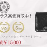 クロムハーツ CHROME HEARTS CARD CASE グロメット 付き レザー カード ケース レザーウォレット ブラック系買取実績