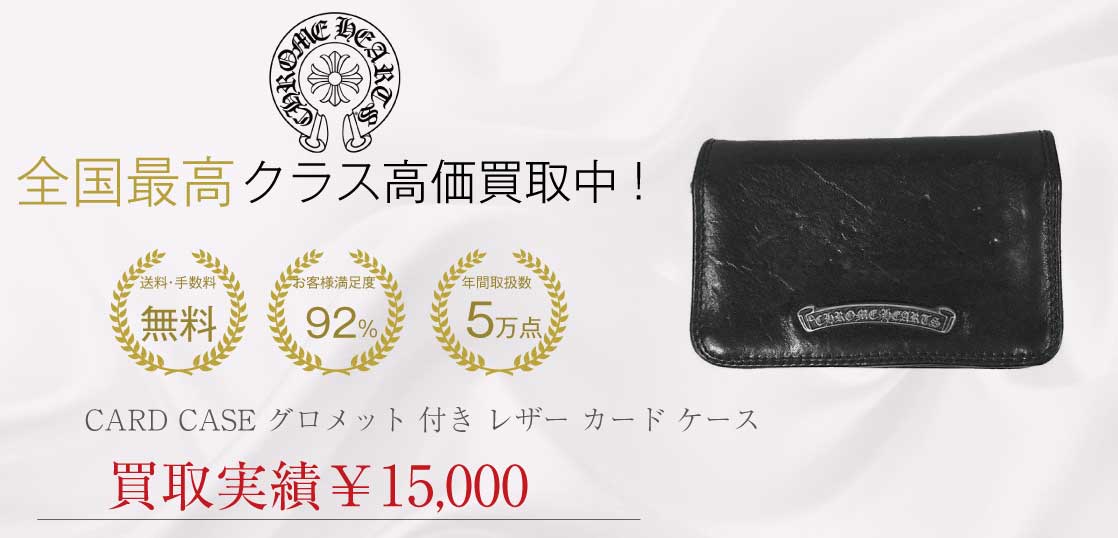 クロムハーツ CHROME HEARTS CARD CASE グロメット 付き レザー カード ケース レザーウォレット ブラック系買取実績