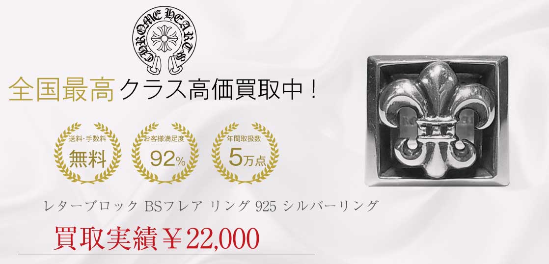 クロムハーツ CHROME HEARTS レターブロック BSフレア リング 925 シルバーリング シルバー 25号買取実績