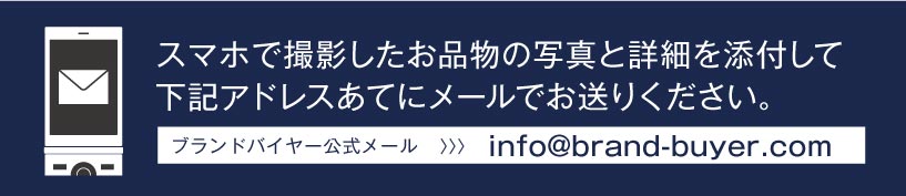 ブランドバイヤーメール査定依頼バナー