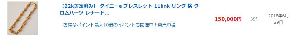 クロムハーツ タイニーe ブレスレット 11link リンク相場画像