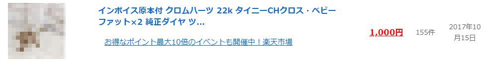 クロムハーツ 偽物 コピー品 販売相場画像