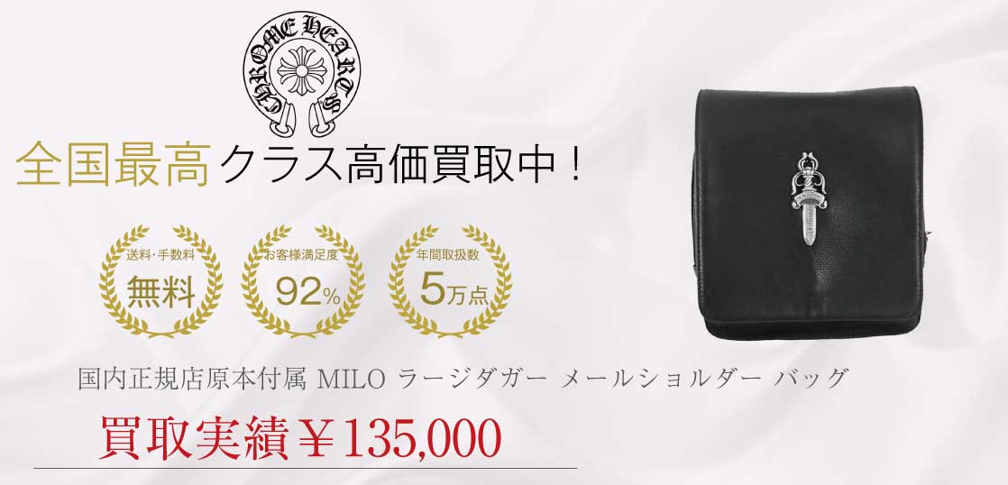 クロムハーツ CHROME HEARTS 国内正規店原本付属 MILO マイロ ラージダガー ガンスリンガー レザー メールショルダー バッグ買取実績