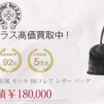 クロムハーツ CHROME HEARTS 国内正規店原本付属 MONICA BS FLEUR BAG モニカ BSフレア レザー バッグ 黒系買取実績